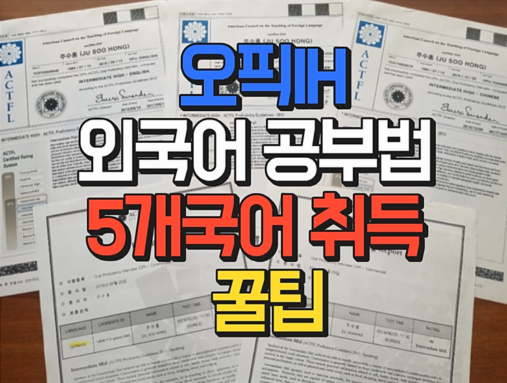 오픽 공부 방법 한번에 해결하기