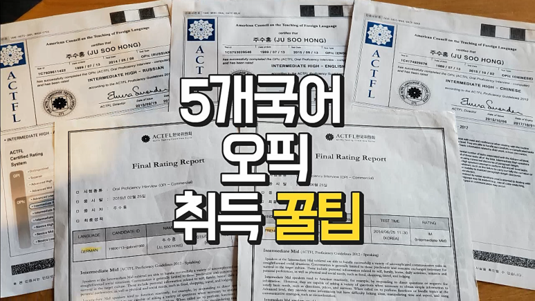 오픽 스크립트의 꼼수, N개 국어 동시에 합격하기