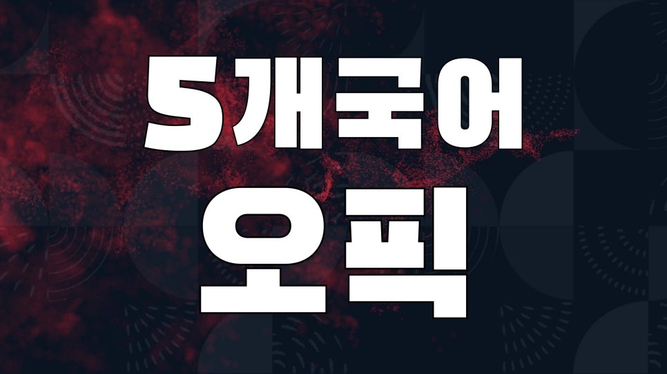 오픽 IM2 체점관도 모르는 합격 비법