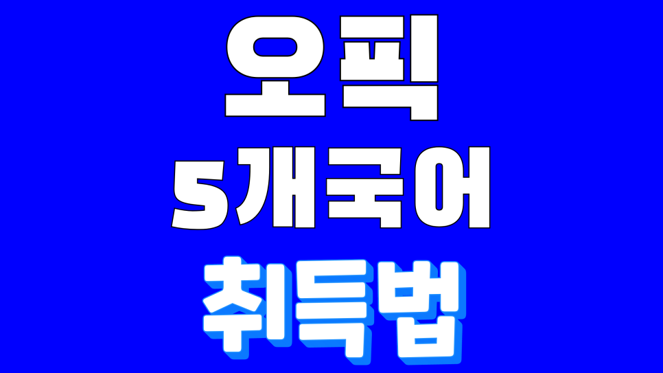 오픽 시험 IM2 등급에서 IH 점수로 공부법 못 바꾸면 실패