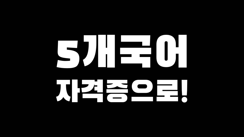 대학생 대외활동 이것 아니면 쓸모없다