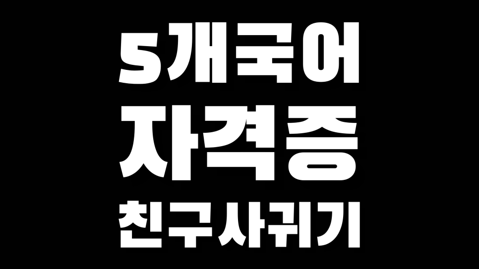 외국인 친구 사귀기 나를 좋아해 주는 이유
