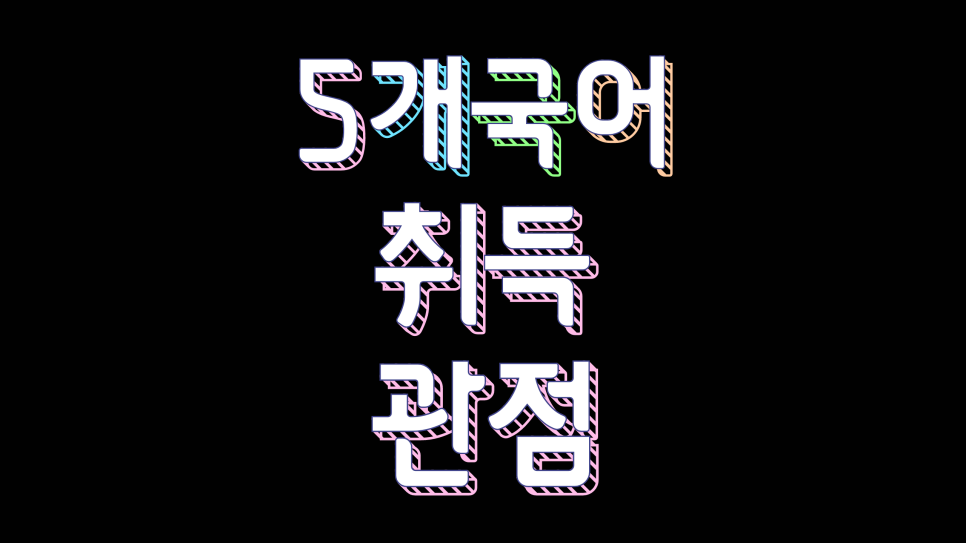 언어학 한국에서 망할 수 밖에 없다