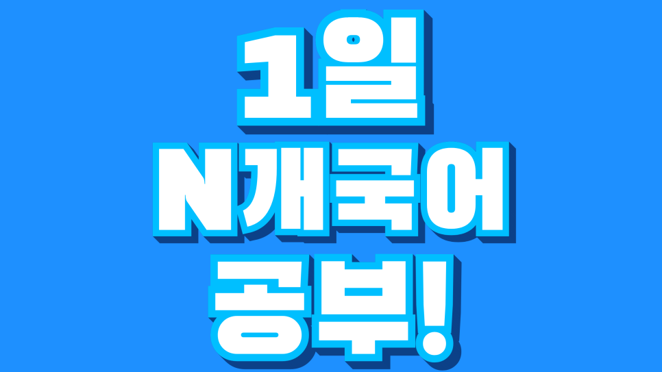 오픽 IH 수준으로 독학 N개국어하는 비밀