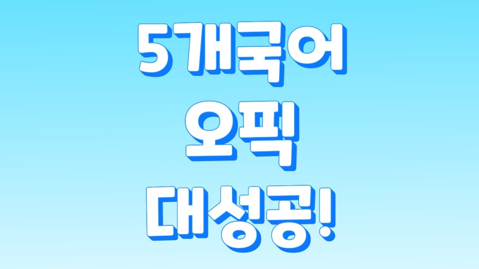 오픽 시험 IH, 방법부터 알아냈더니
