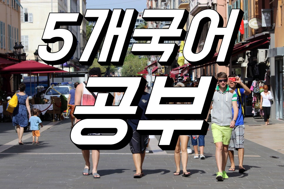 외국어공부 5개국어 구사로 자아가 분열되는 과정