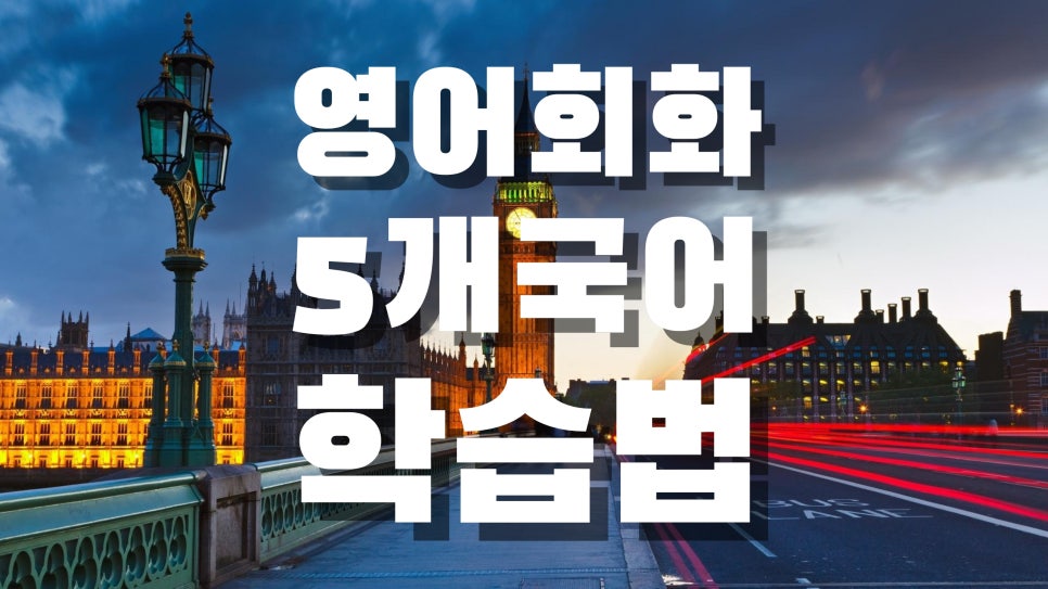 직장인영어회화 학습법이 잘못되면 결과는 ZERO