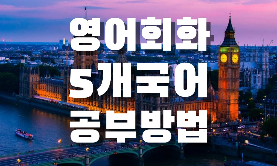 영어회화 독학 공부법 3개국어 이상하기
