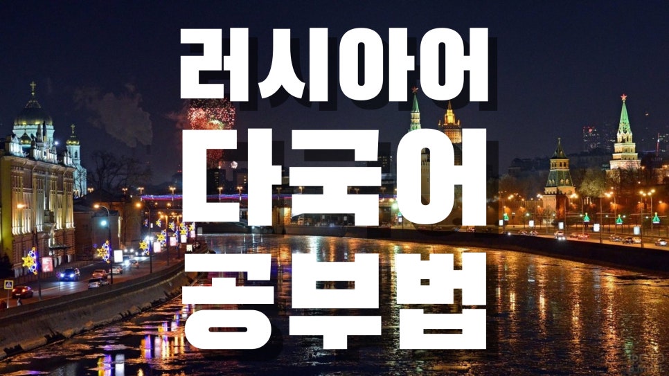 러시아어 과외 공대생의 다언어 하는 법
