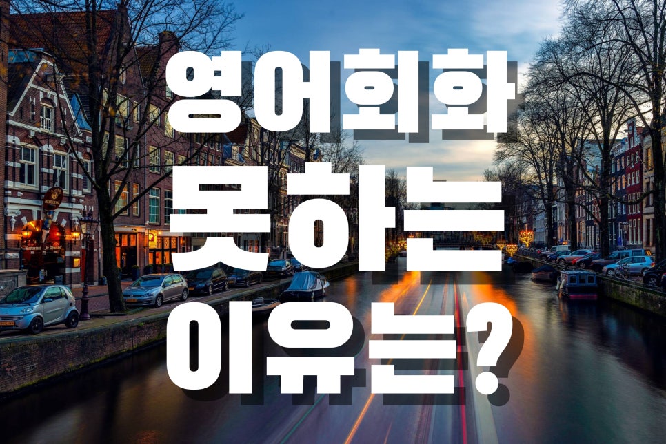 영어회화 독학 공부법 모르면 모든 게 물거품