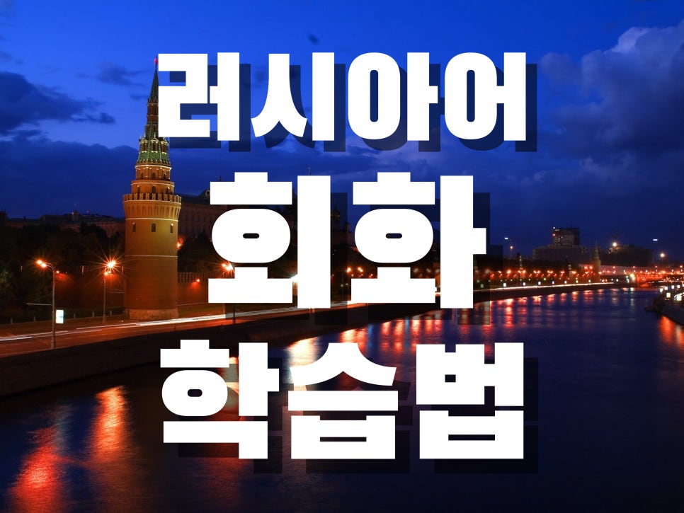러시아어 과외 선생님이 학습법이 없다면?