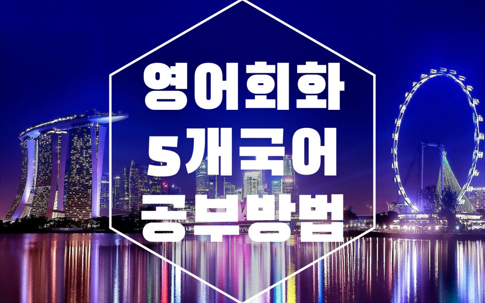 영어회화 공부법 두려움과 굴욕적인 상처가 없다면
