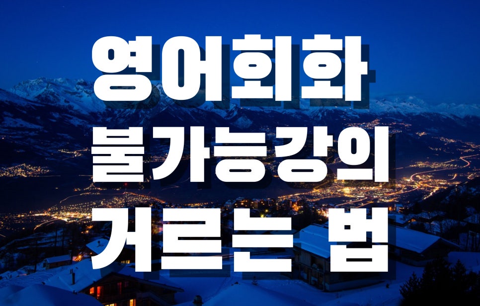 직장인영어회화 학습법 모르면 노력을 공중에 뿌리기