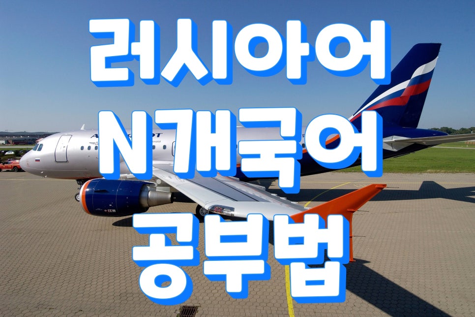 러시아어 배우기 하루 30분