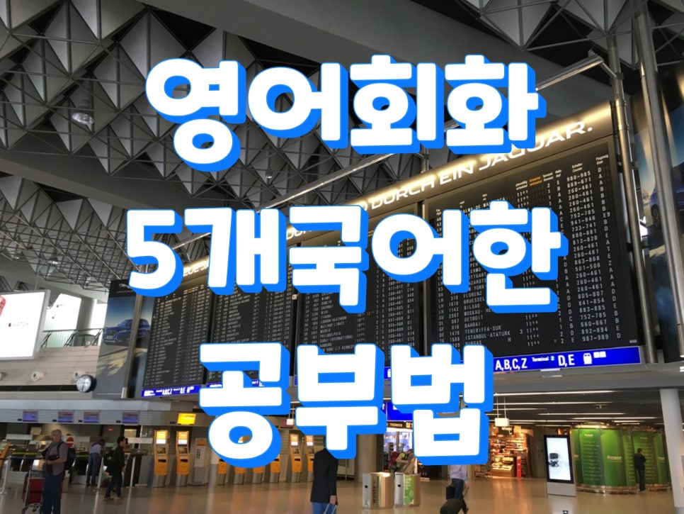 영어회화공부법 파악하기