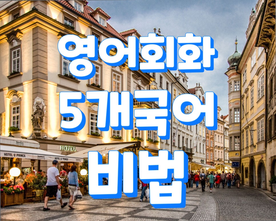 기초영어회화 6개국어하기