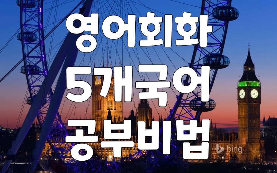 기본영어회화 혼자서 3개국어 했던 방법