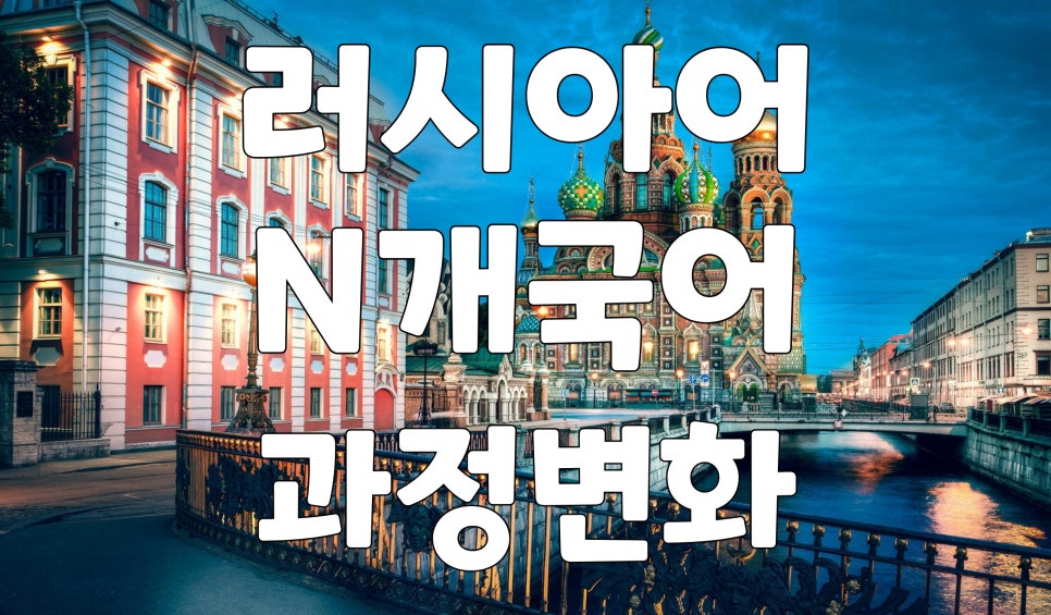 러시아어 배우기 4개국어
