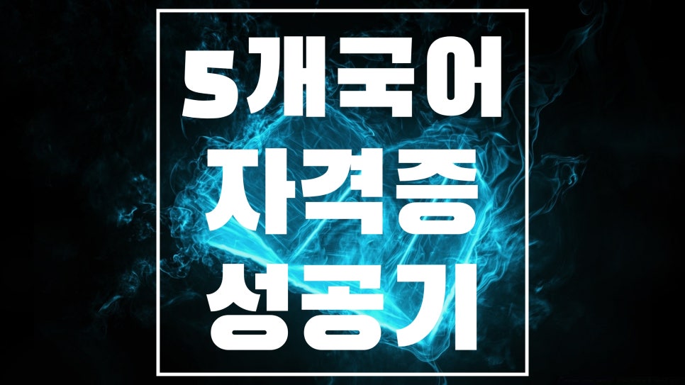 제2외국어 추천 5개국어자격증 직접 해보니