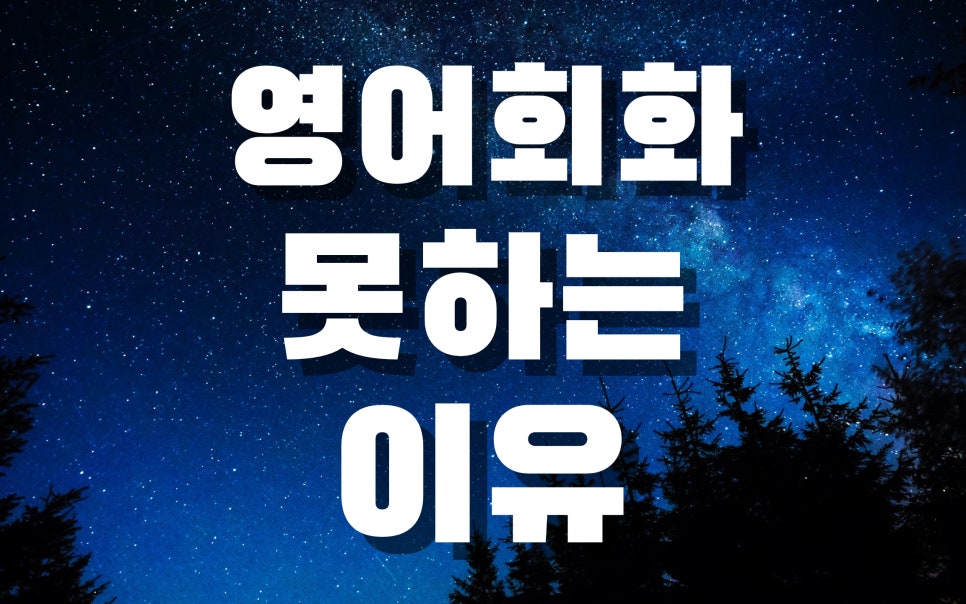 영어회화독학 영어말하기 못 올리는 이유