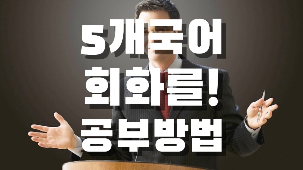 중국어배우기 3개국어하는법
