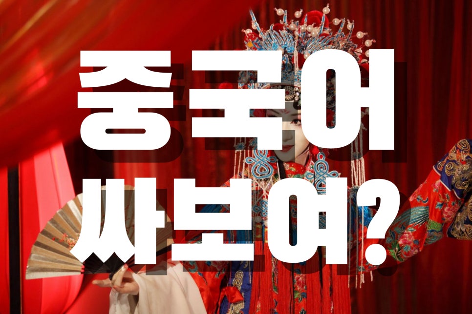 싸 보이는 기초중국어 시끄러운 이유