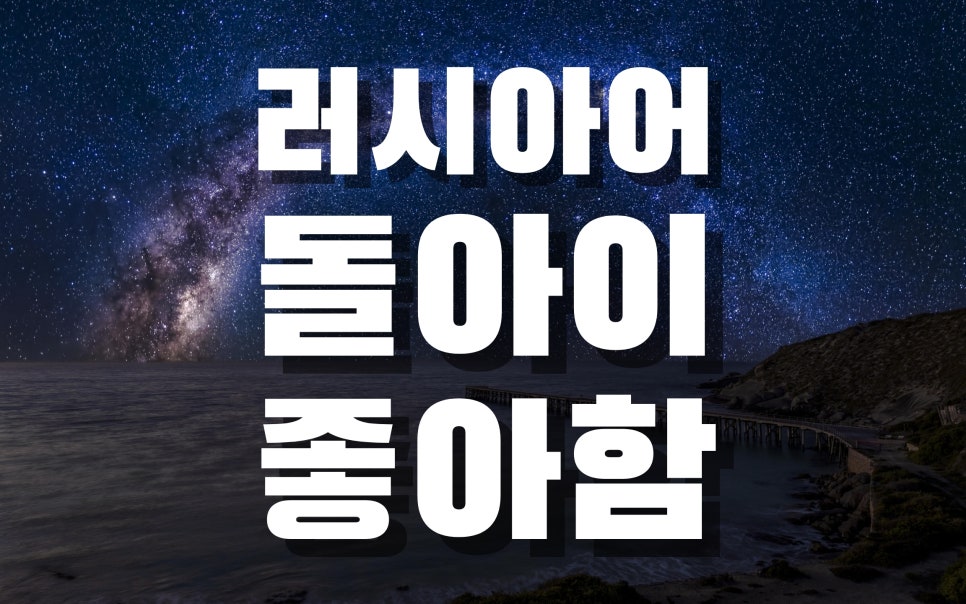 러시아어 독학으로 돌아이 자아찾기