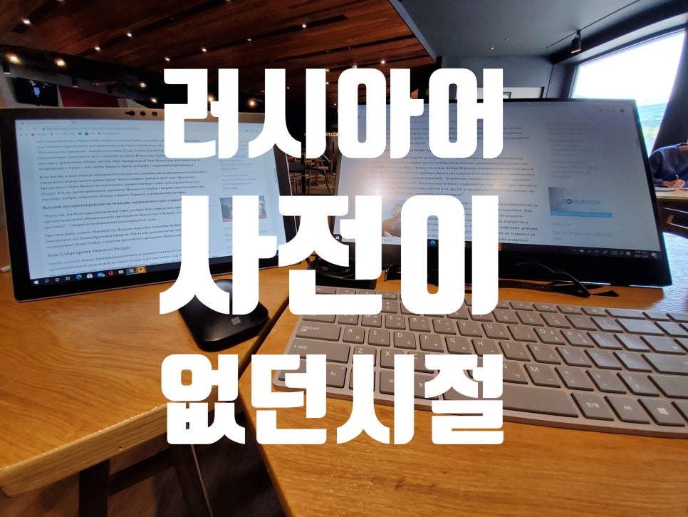 러시아어 사전 없던 시절 썰