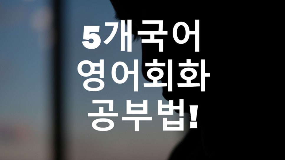직장인영어회화 다국어방법으로!