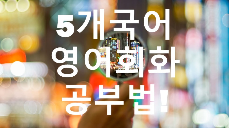 직장인영어회화 새로운 스피킹!